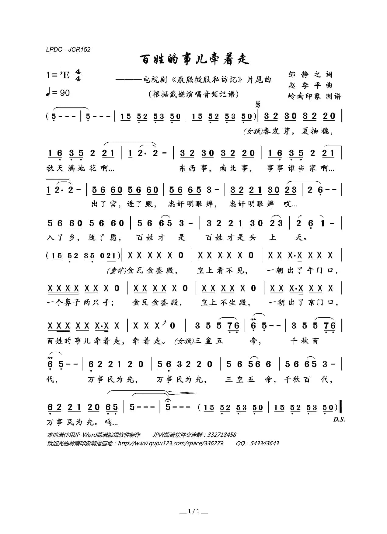 百姓的事儿牵着走（电视剧《康熙微服私访记》片尾曲）