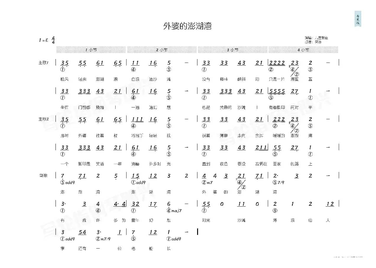 外婆的澎湖湾（简和谱）