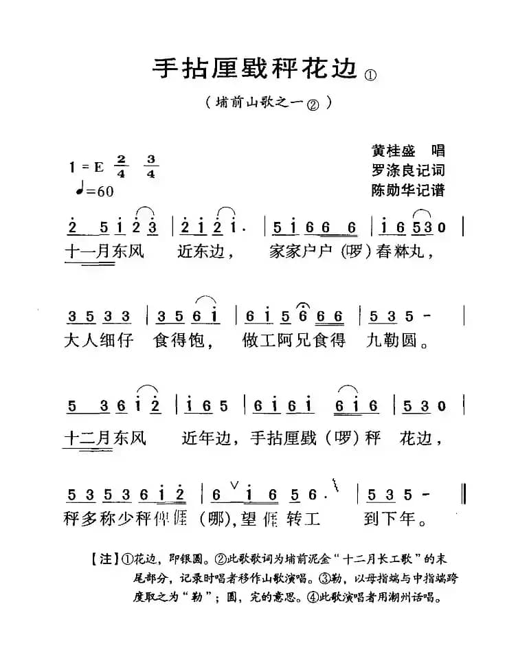 河源民歌：手拈厘戥称花边