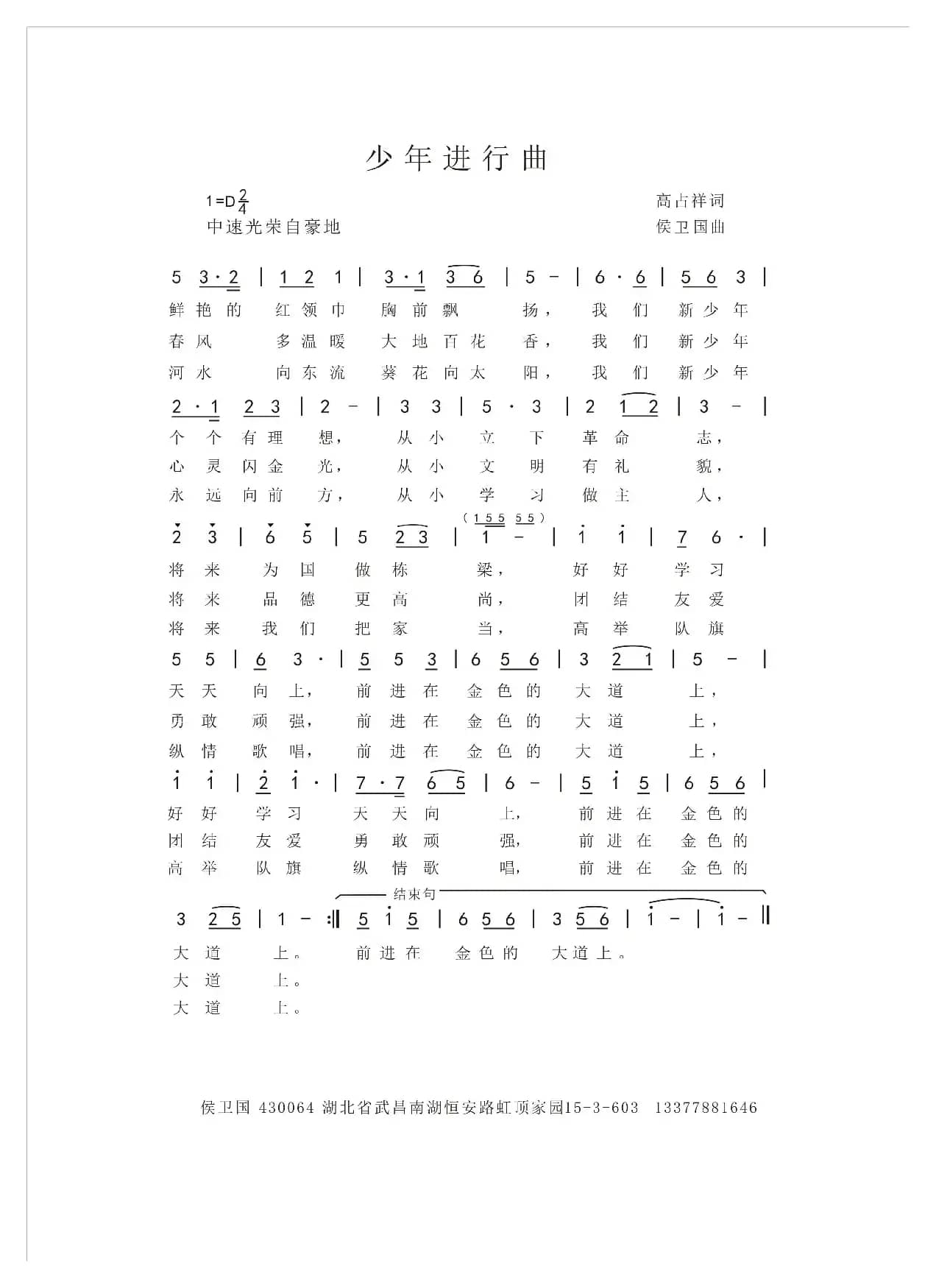 少年进行曲（高占祥词 侯卫国曲）