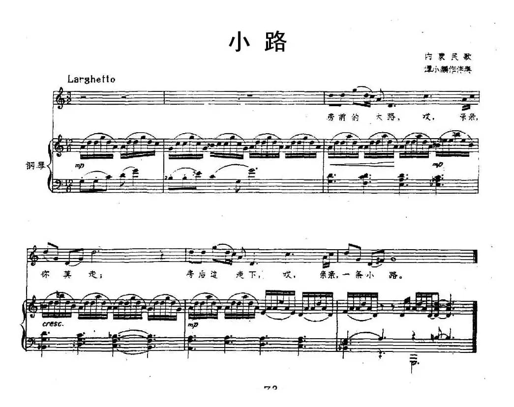 小路（内蒙民歌、谭小麟编配版、正谱）