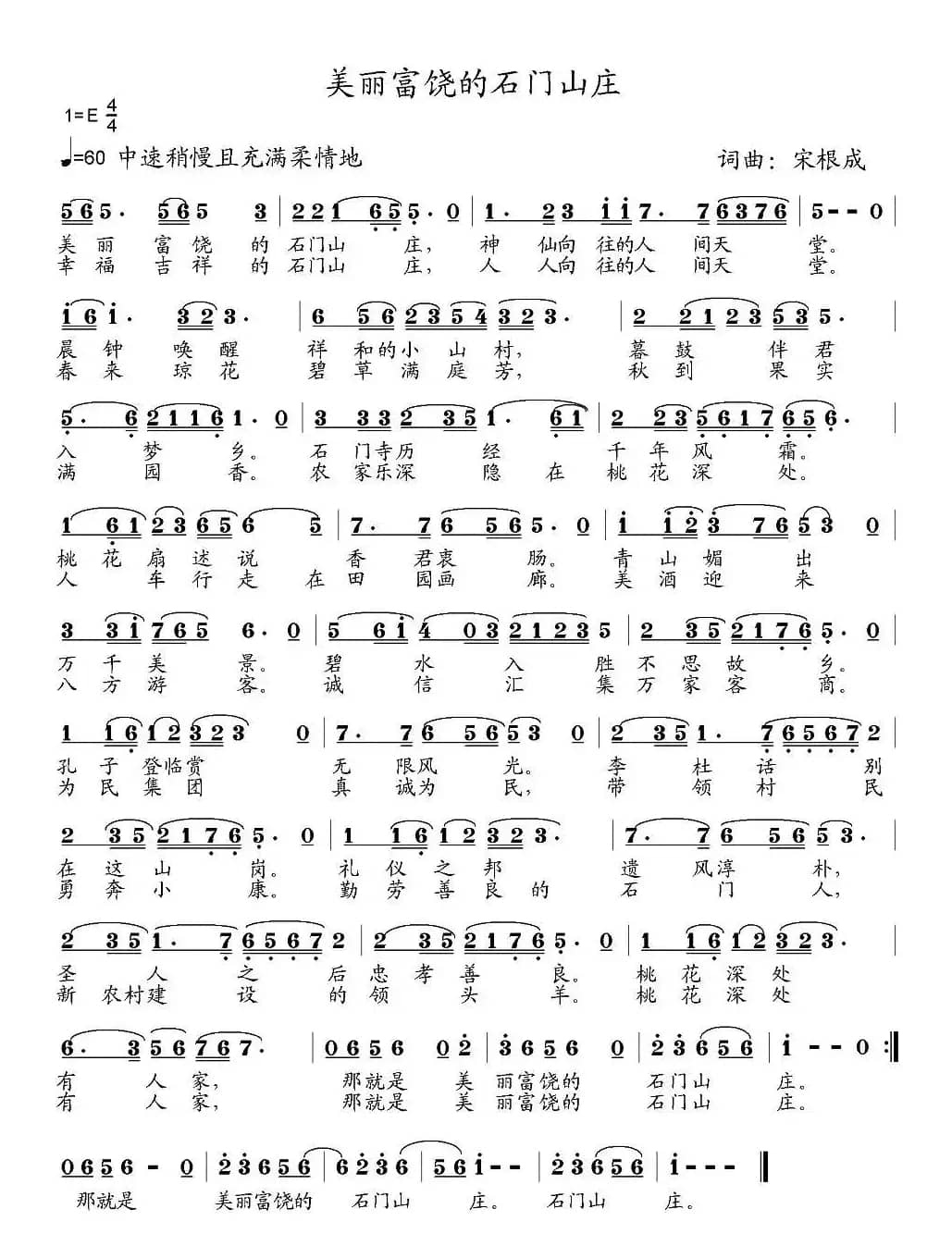 美丽富饶的石门山庄