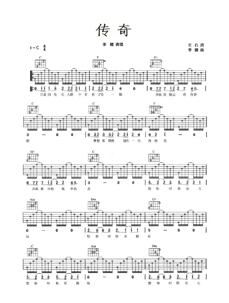 传奇 （吉他弹唱简谱+六线谱）