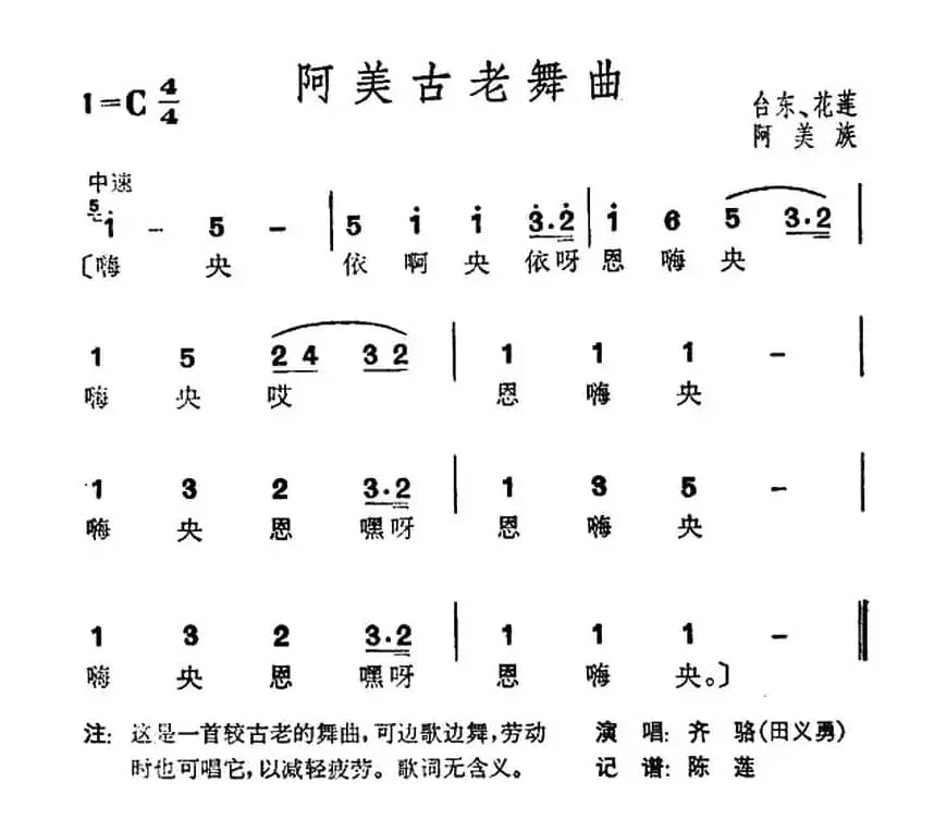 阿美古老舞曲（台湾阿美族民歌）