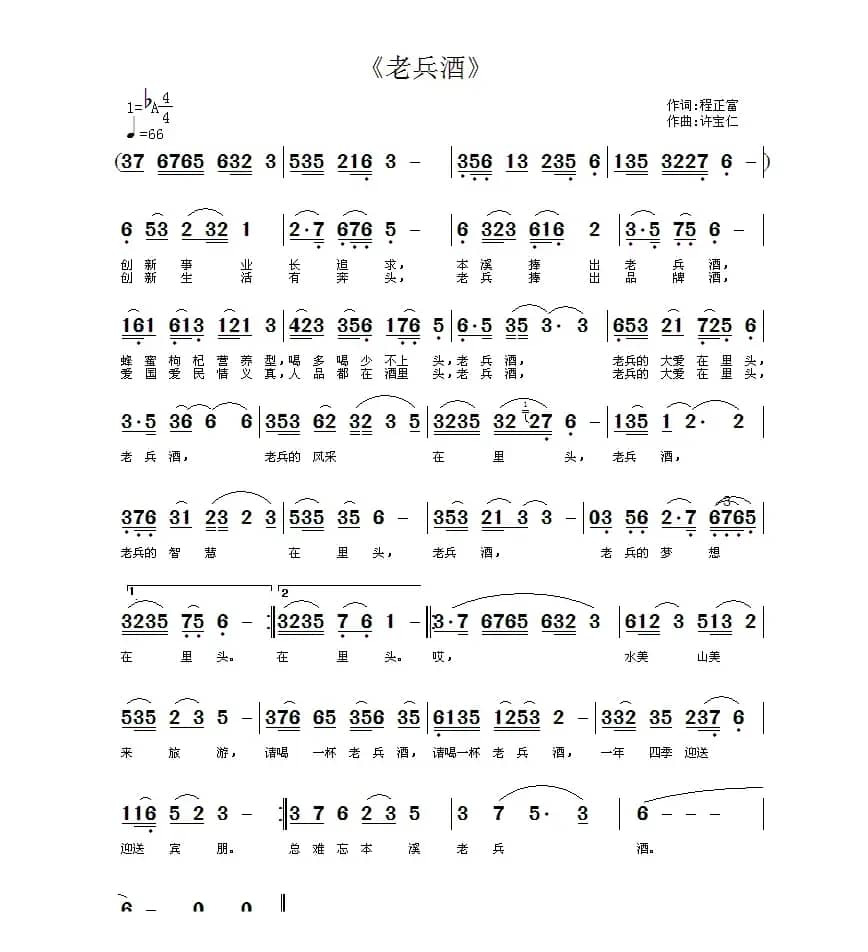 老兵酒（程正富词 许宝仁曲）