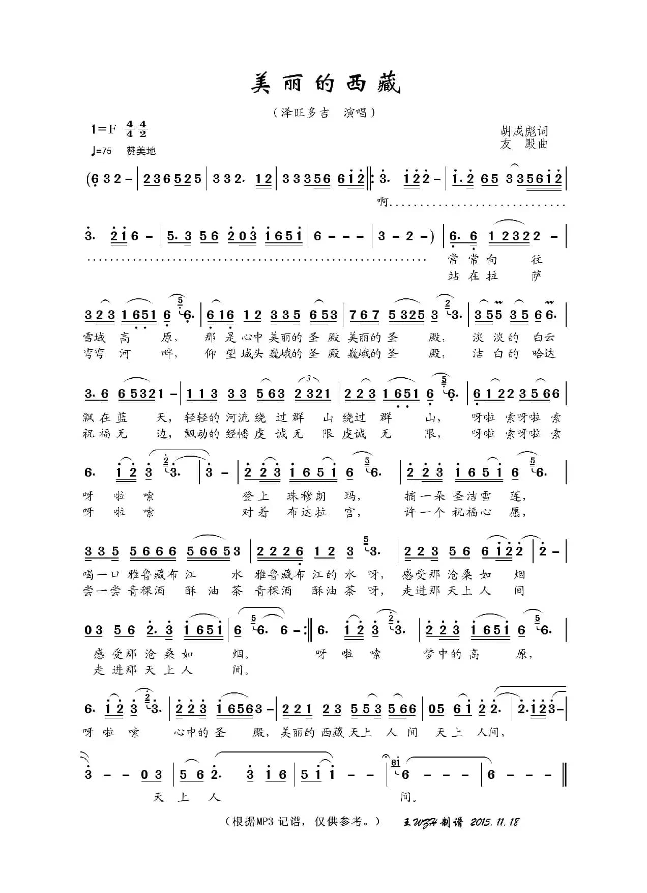 美丽的西藏（胡成彪词 友殿曲）