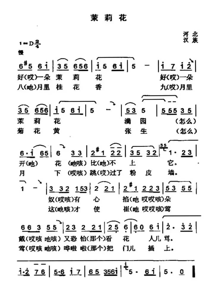 茉莉花（河北民歌）