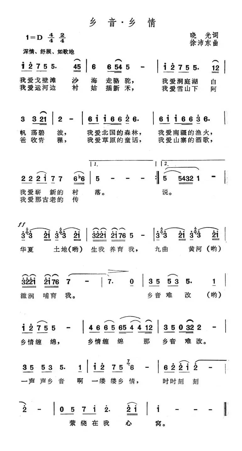 乡音·乡情（晓光词 徐沛东曲）