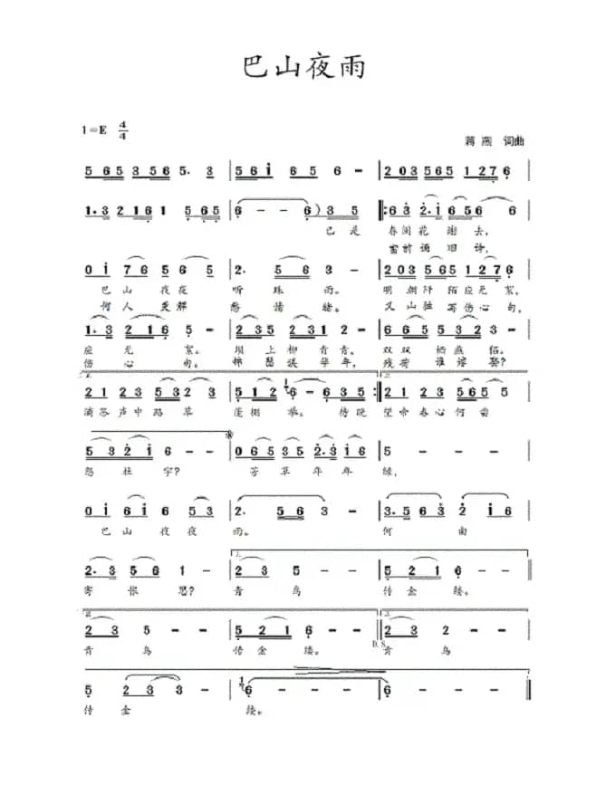 巴山夜雨（蒋燕  词曲）