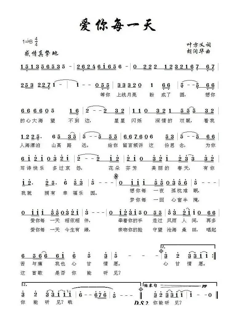 爱你每一天（叶方义词 胡润华曲）