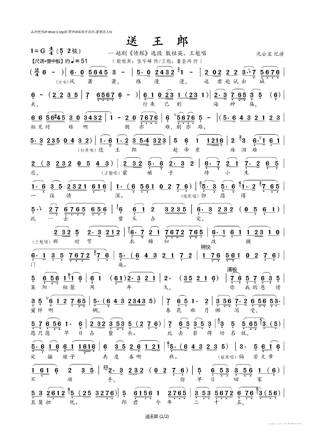 送王郎（越剧《情探》选段）