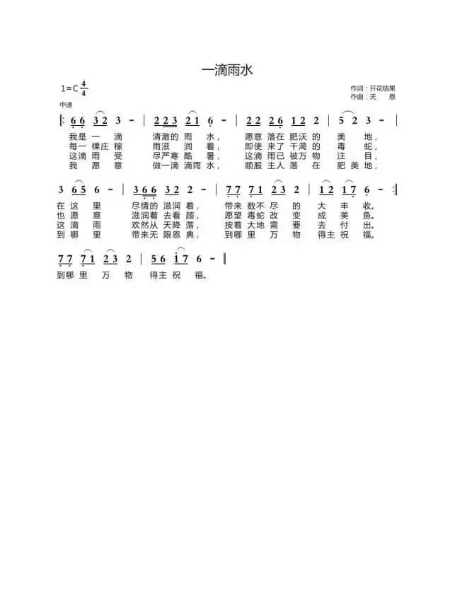 一滴雨水（开花结果词  天恩 曲）