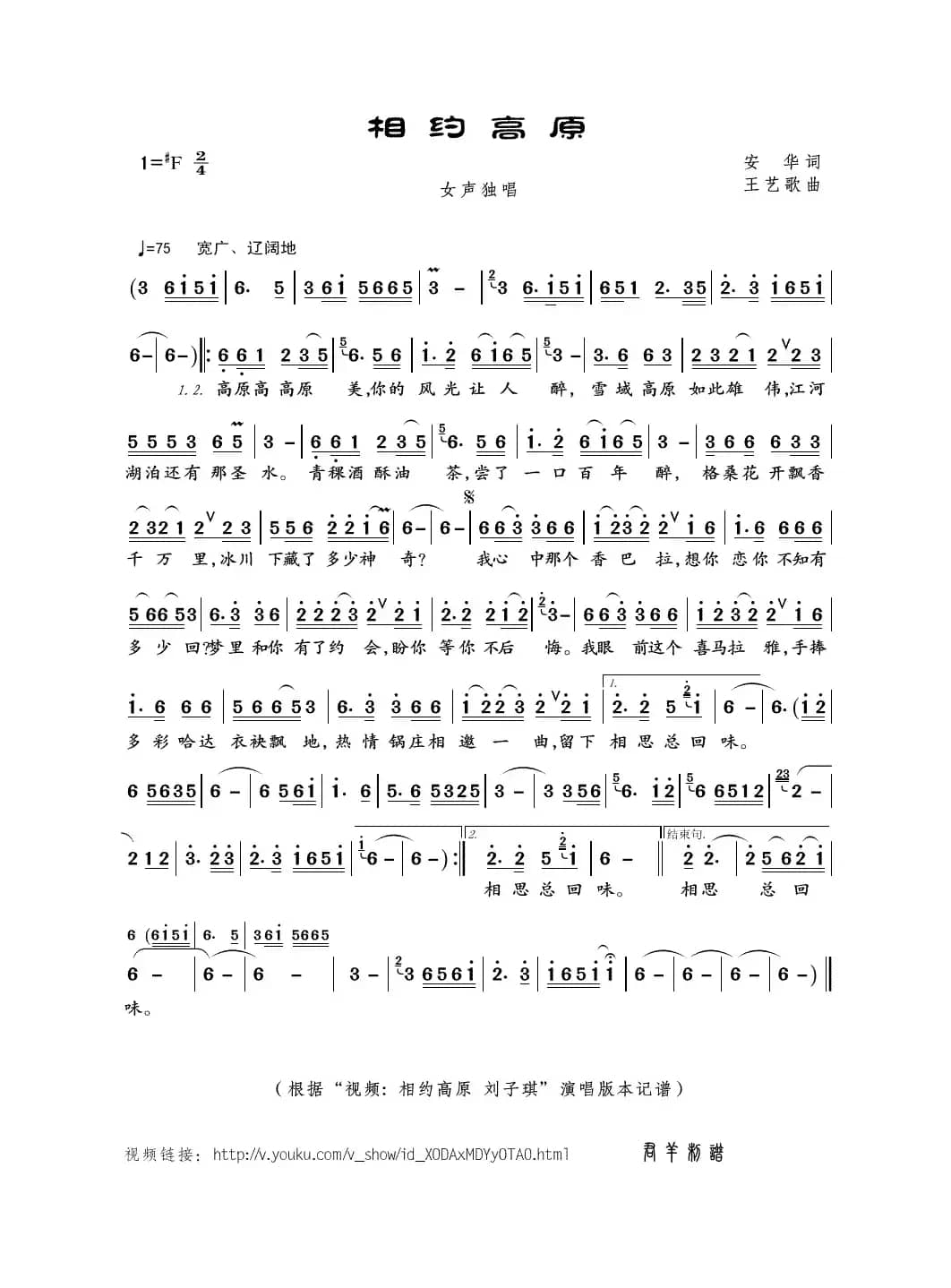 相约高原（安华词 王艺歌曲）