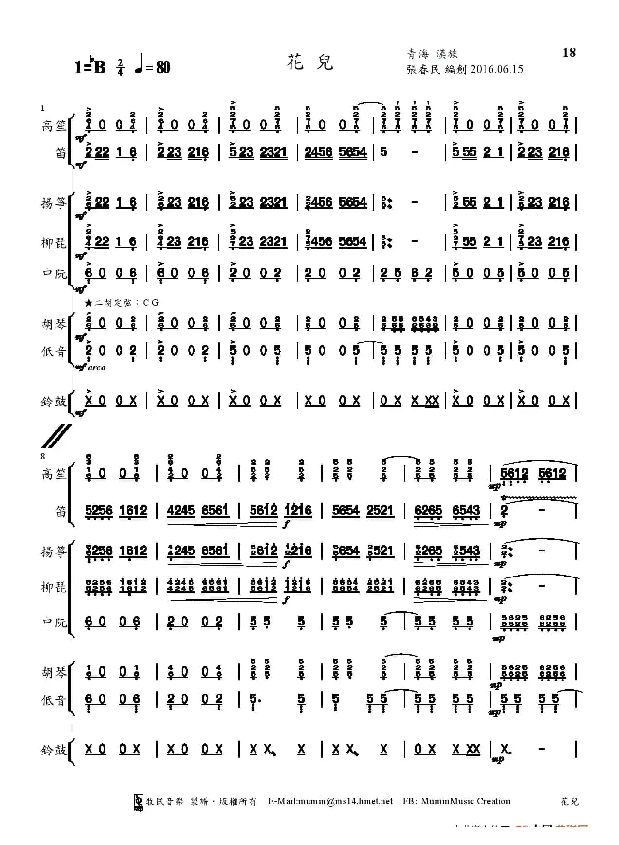 花儿（中西管弦乐团合奏曲）