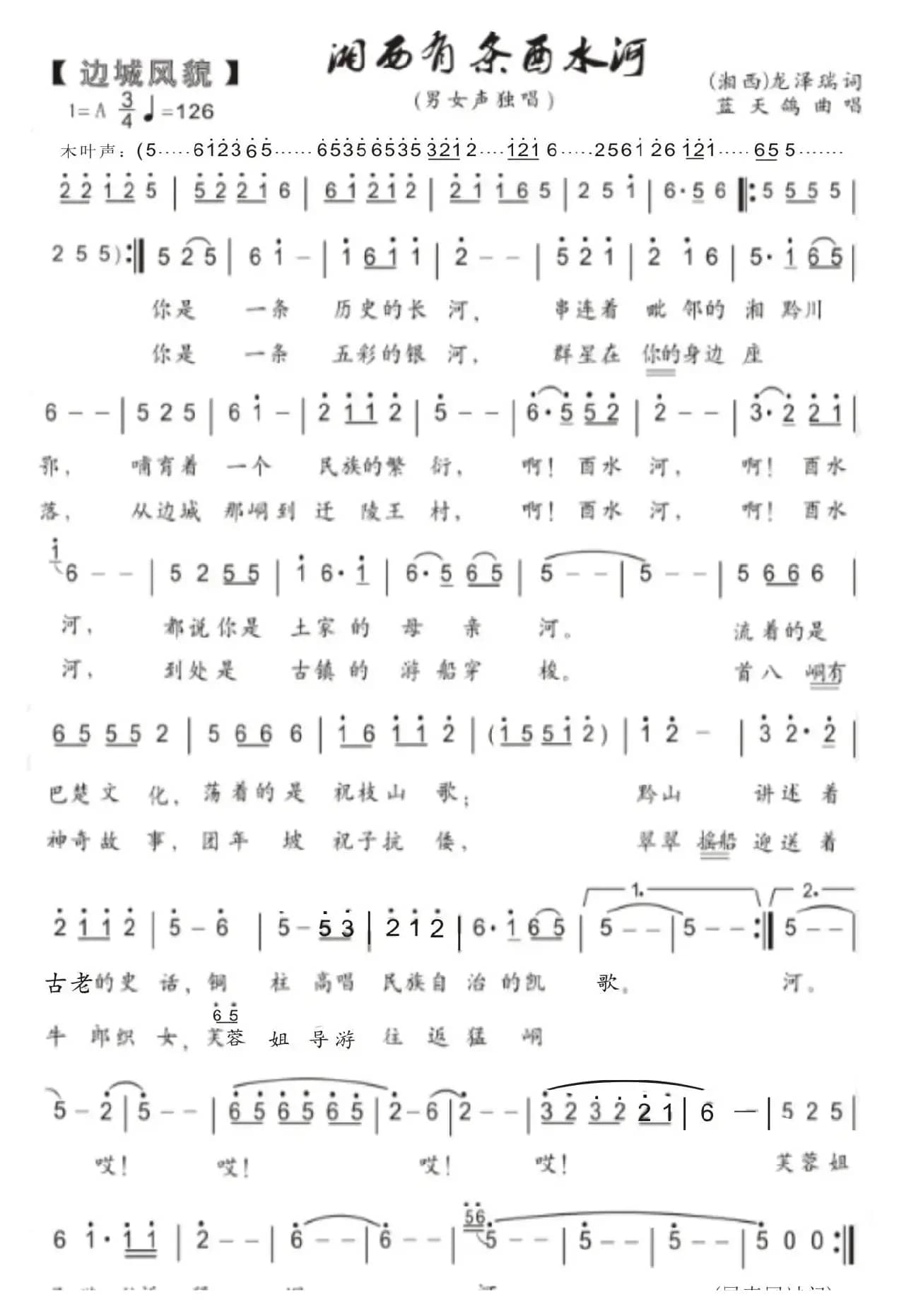 75.【边城风貌】湘西有条酉水河（龙泽瑞词 蓝天鸽曲）