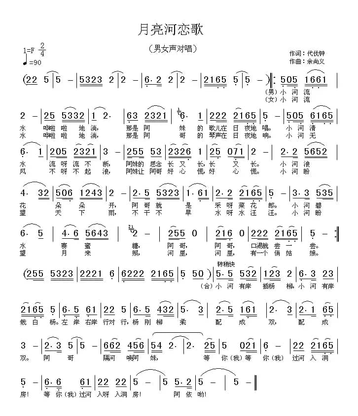 月亮河恋歌（代伐钟词 余尚义曲）