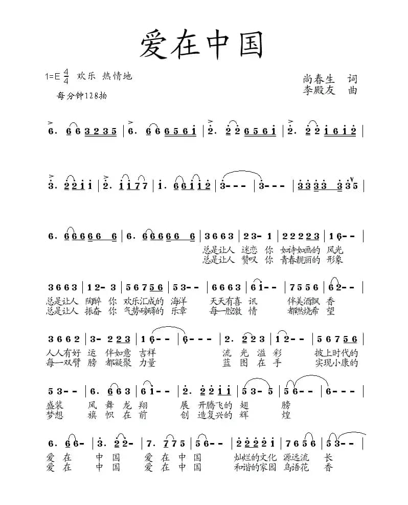 爱在中国（尚春生词 李殿友曲）