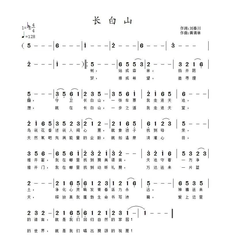 长白山（刘秦川词 黄清林曲）