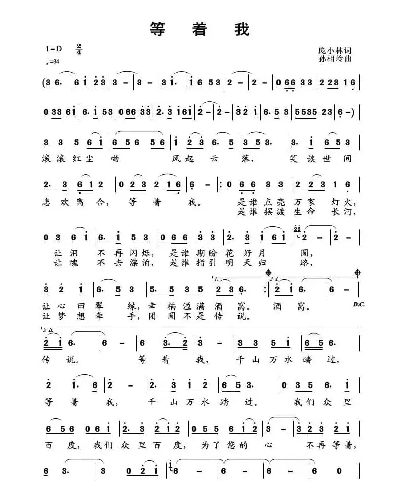 等着我（庞小林词 孙向岭曲）