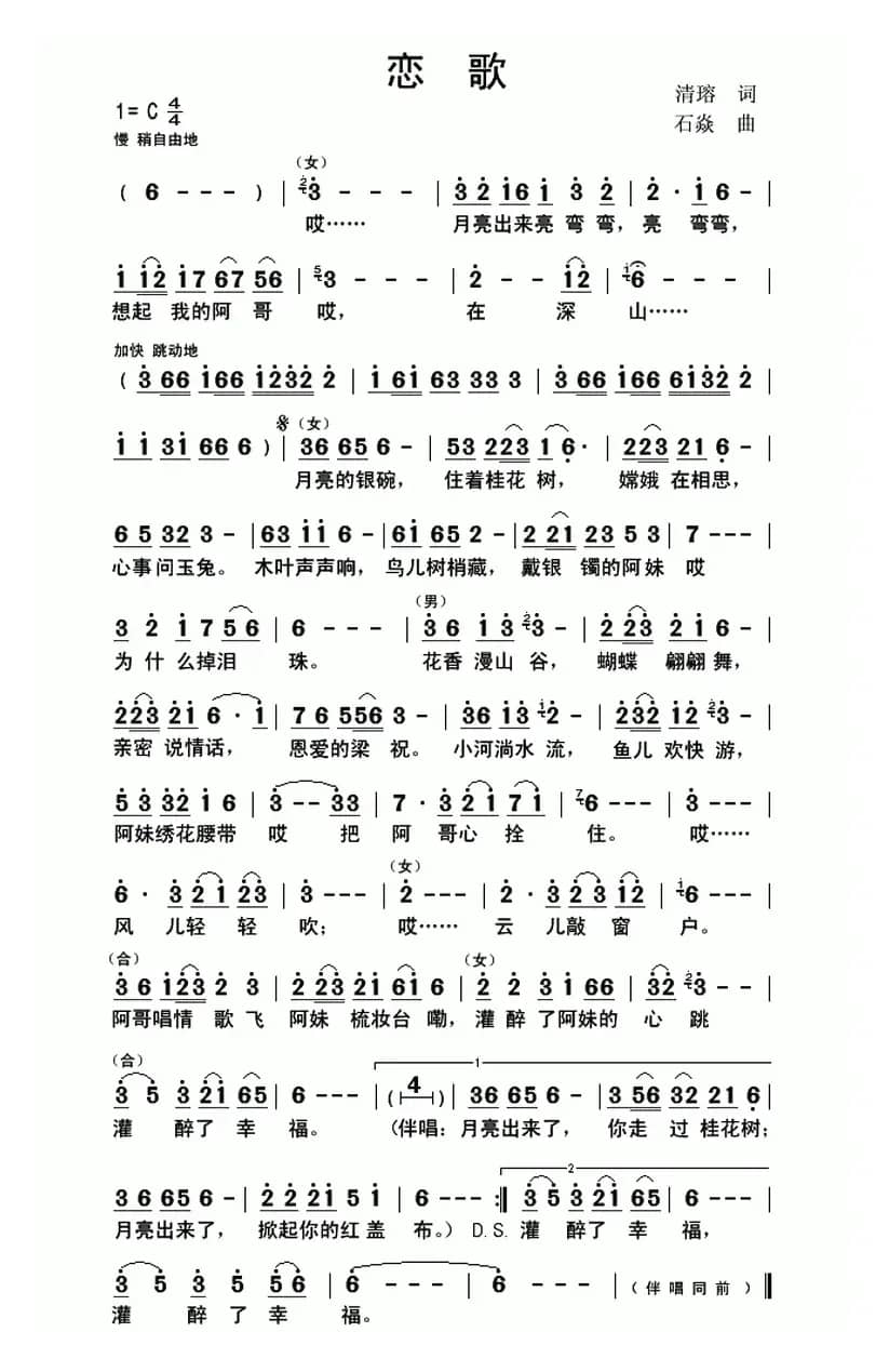 恋歌（清瑢词 石焱曲）
