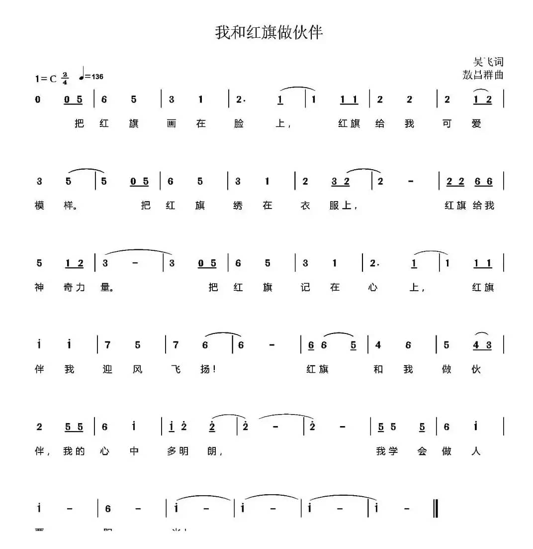 我和红旗做伙伴（少儿歌曲）