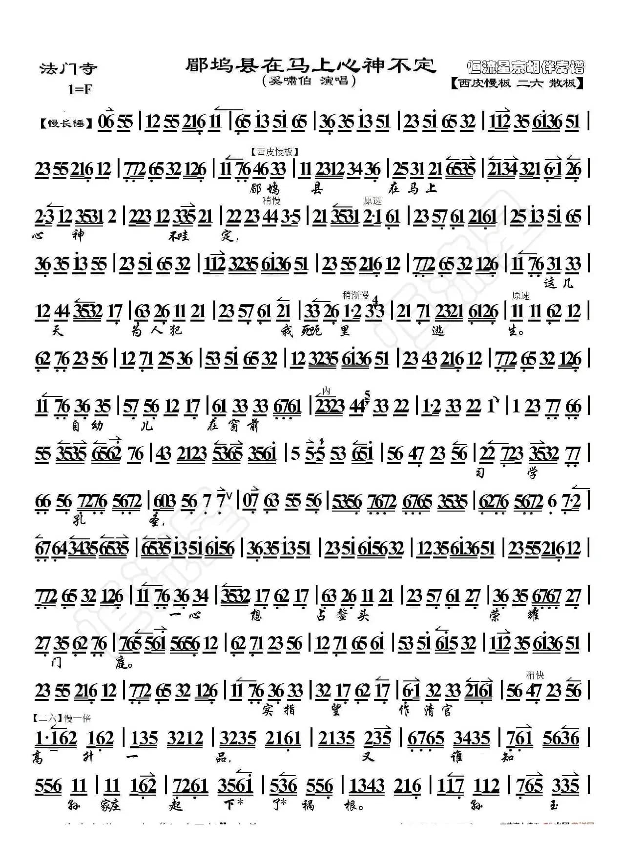 法门寺·郿邬县在马上心神不定（京胡伴奏谱）
