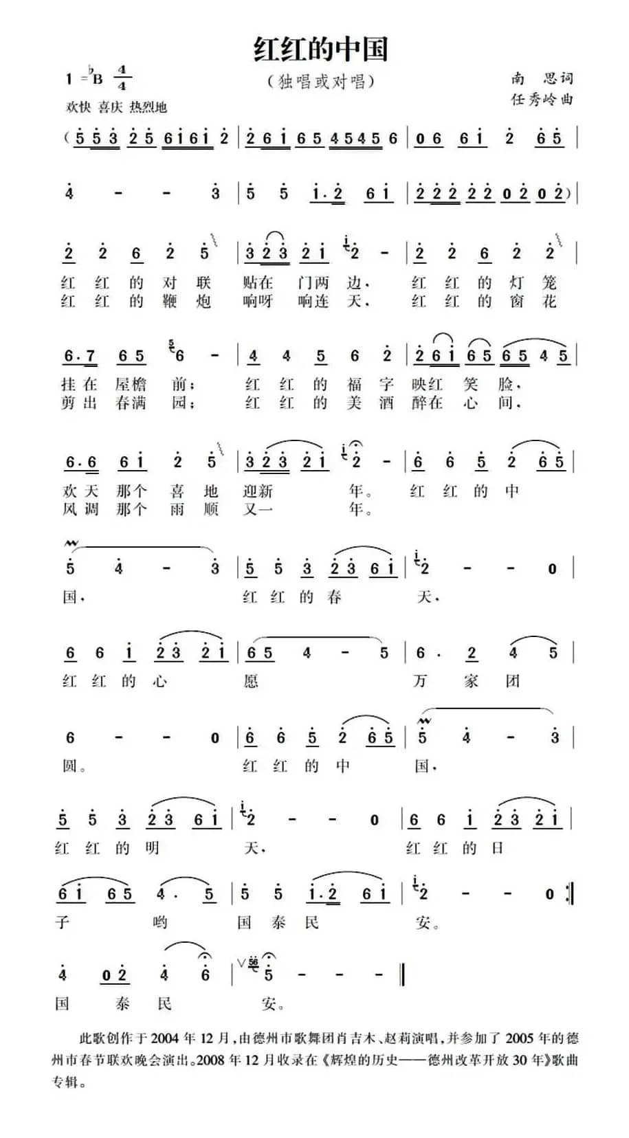 红红的中国（南思词 任秀岭曲）