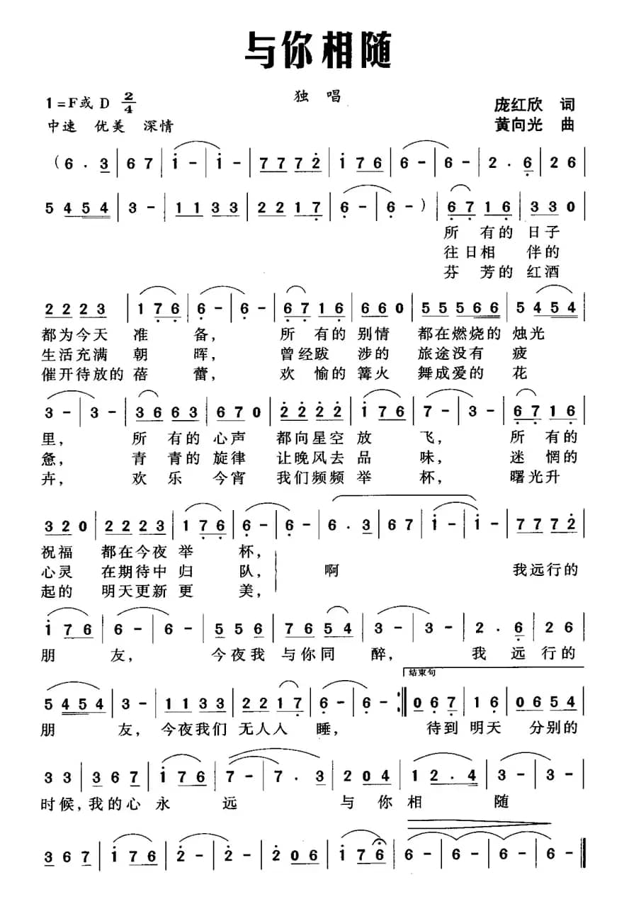 与你相随（庞红欣词 黄向光曲）