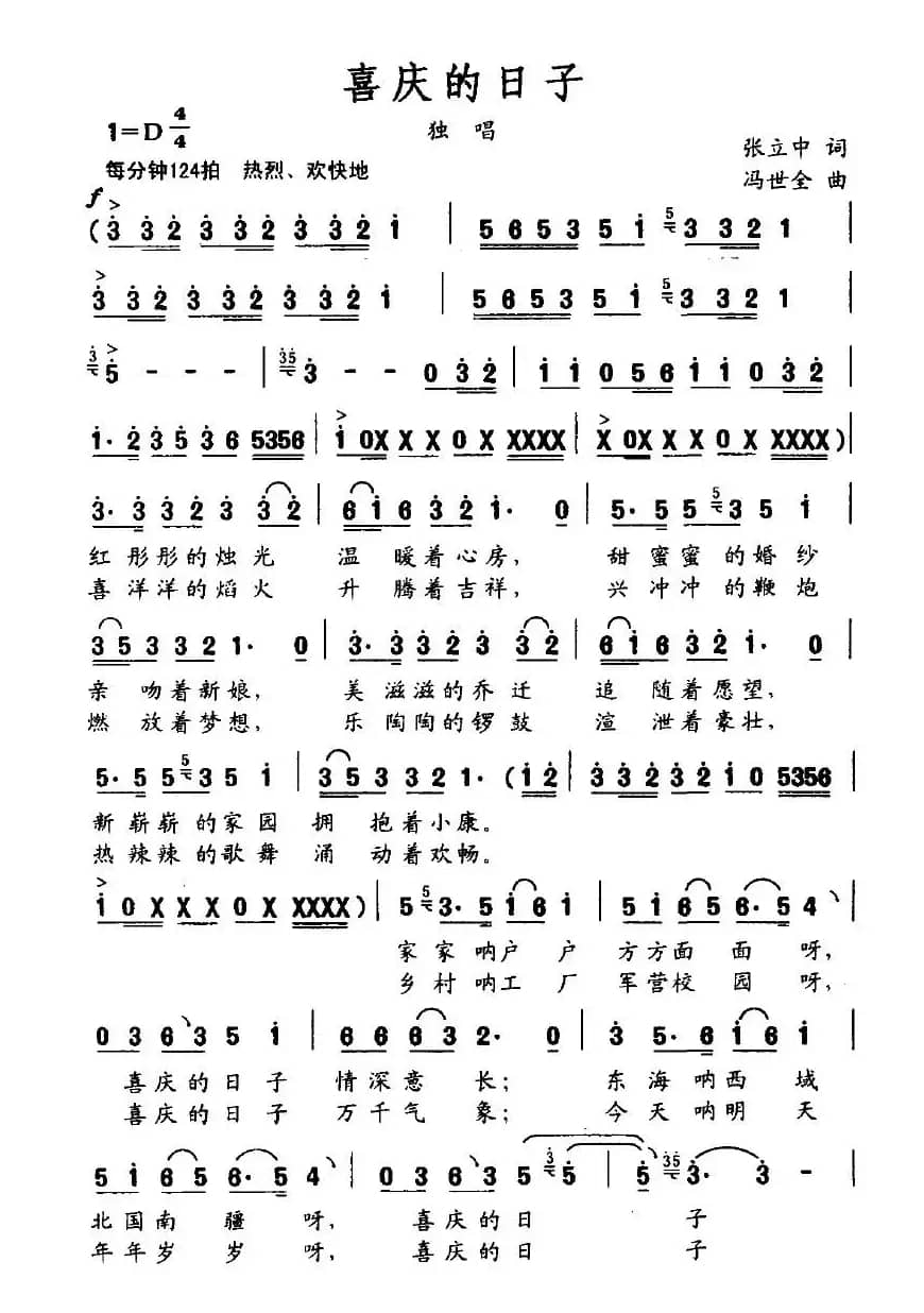 喜庆的日子（张立中词 冯世全曲）