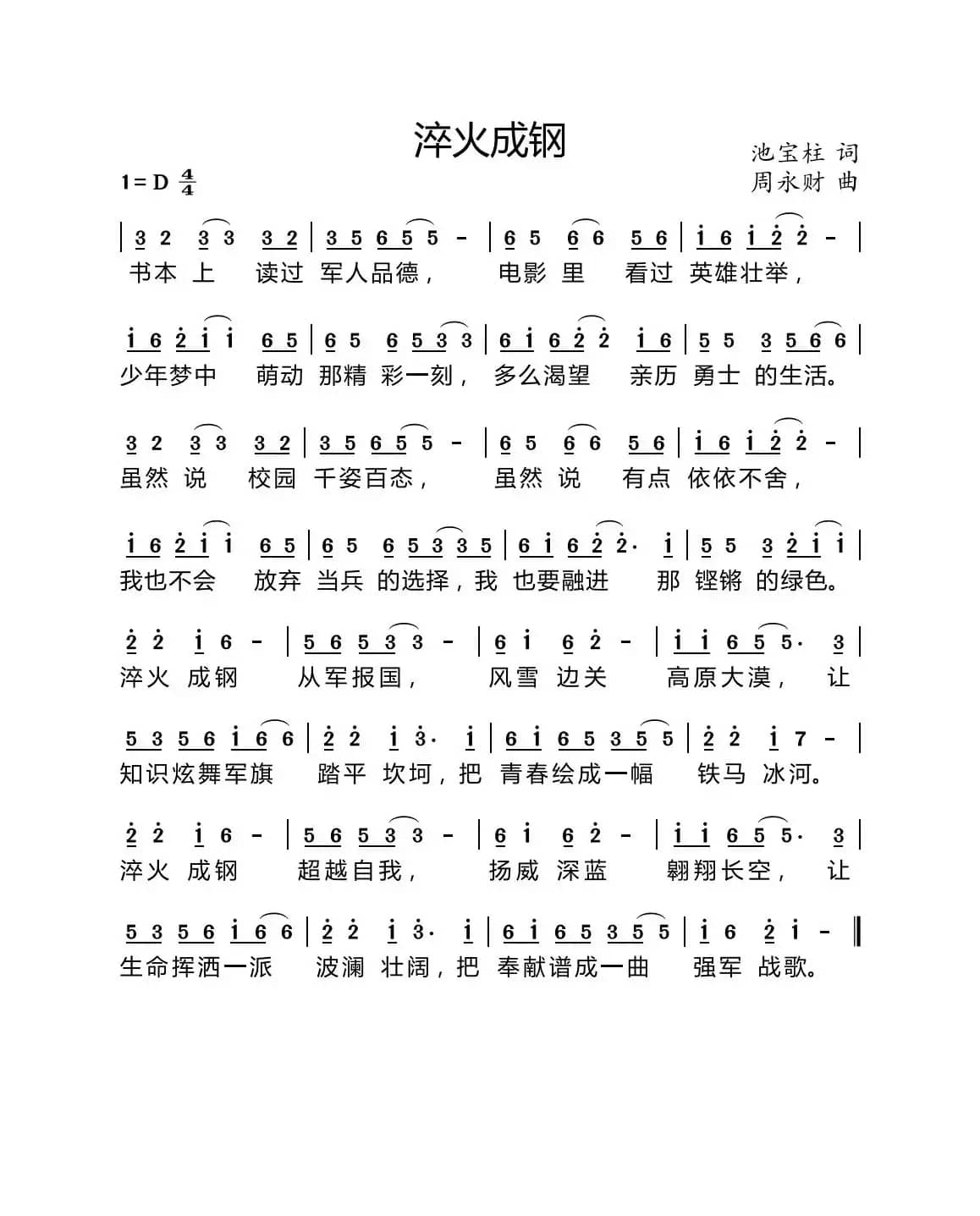 淬火成钢（池宝柱词 周永财曲）