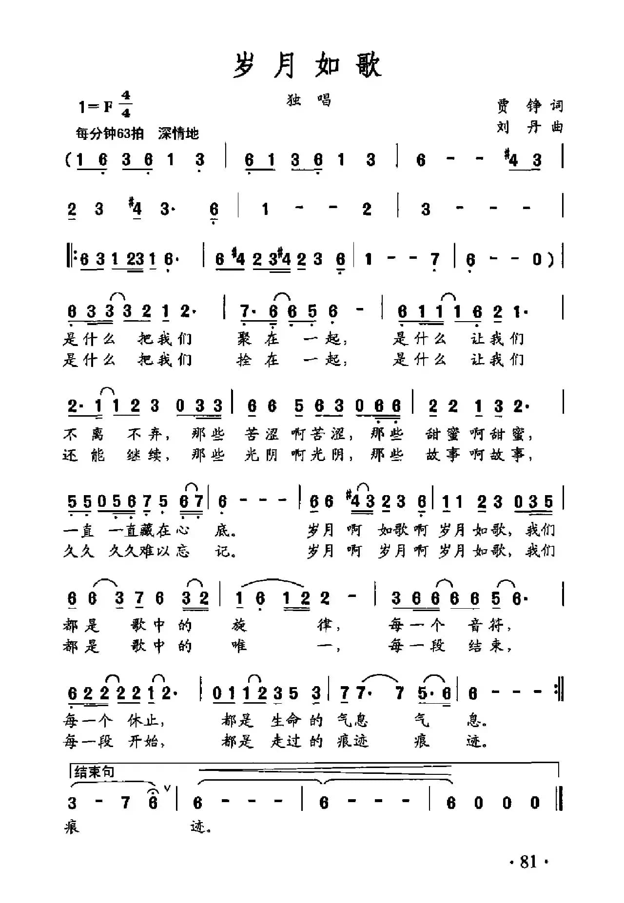 岁月如歌（贾铮词 刘丹曲）