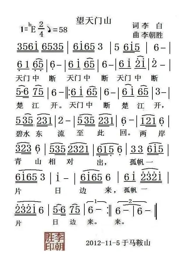 望天门山（[唐]李白词 李朝胜曲）