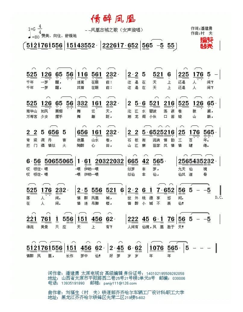 情醉凤凰（潘建勇词 刘福生曲）