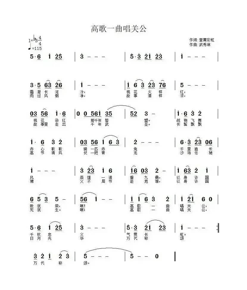 高歌一曲唱关公（皇莆彩虹词 武秀林曲）