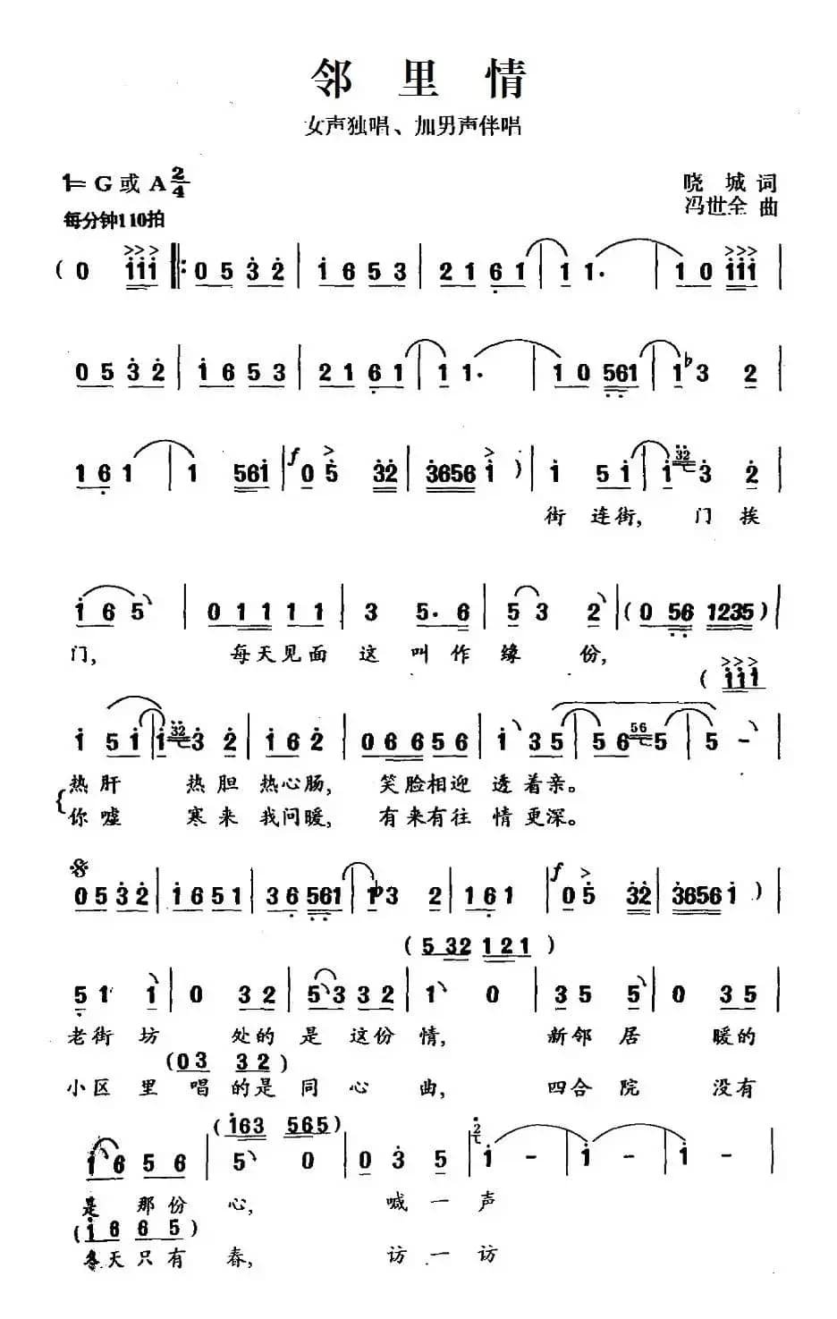 邻里情(晓城词 冯世全曲)