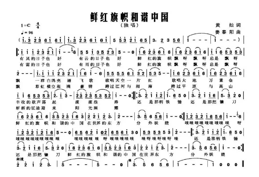 鲜红旗帜和谐中国（黄灿词 姜春阳曲）