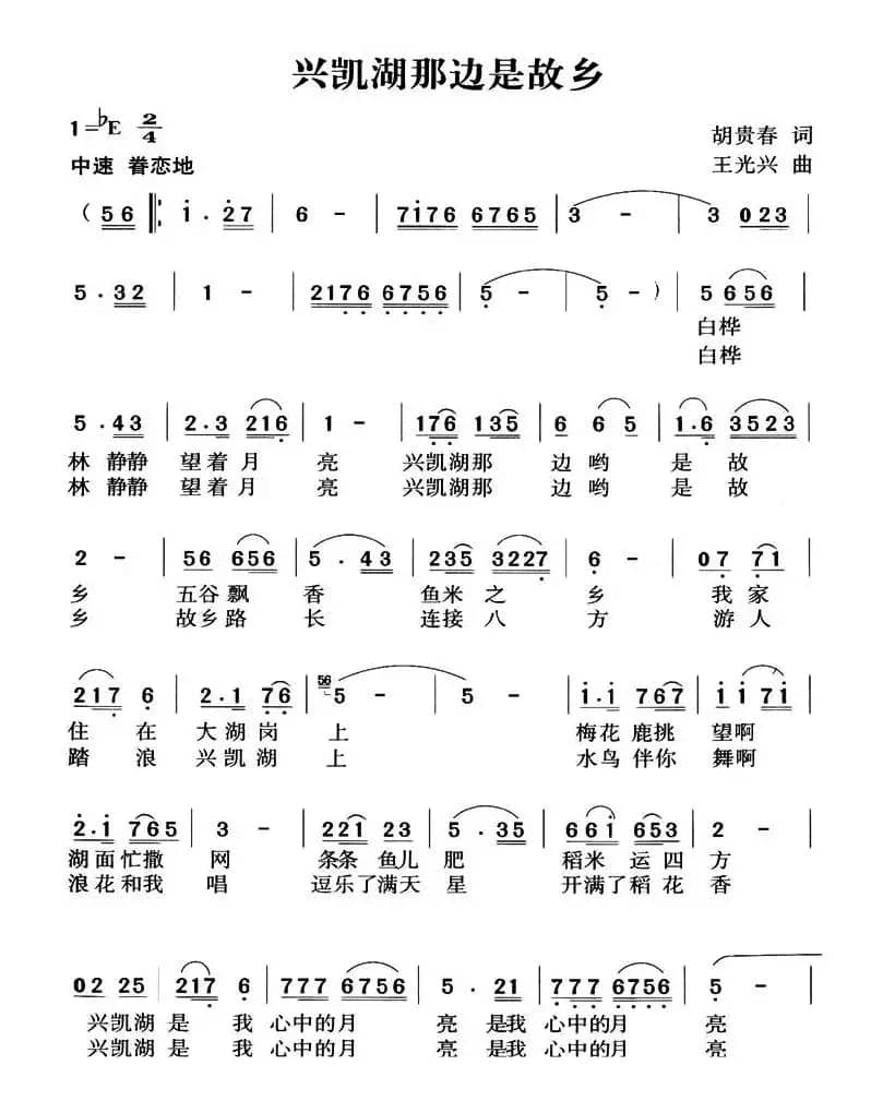 兴凯湖那边是故乡（胡贵春词 王光兴曲）