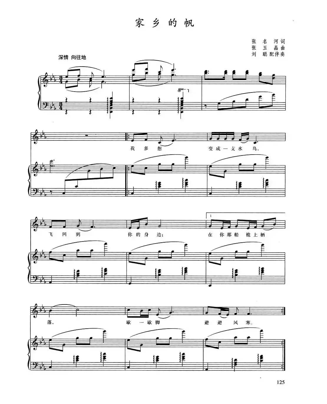 家乡的帆（张名河词 张玉晶曲、正谱）