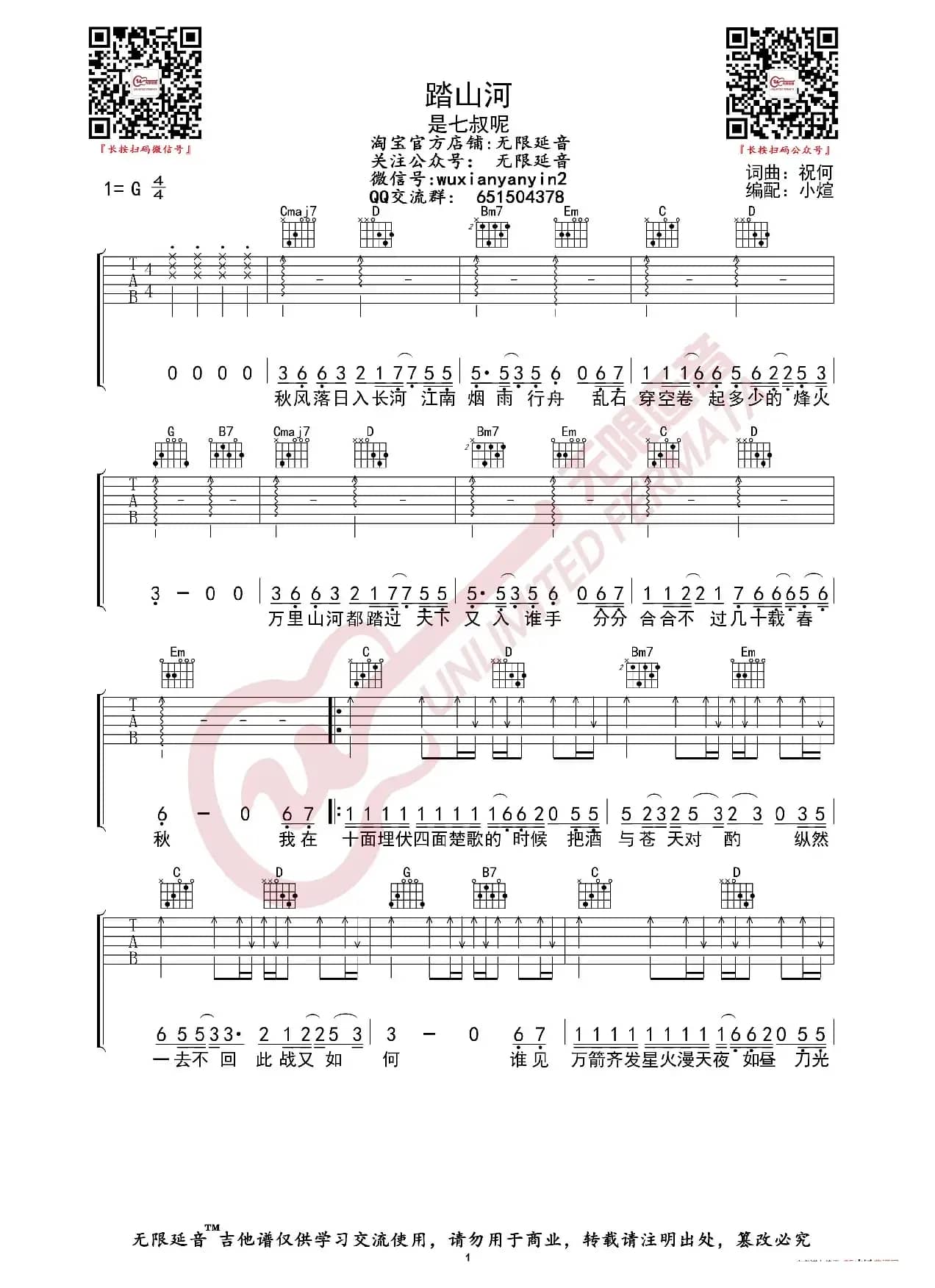 是七叔呢 踏山河 吉他谱（无限延音编配）