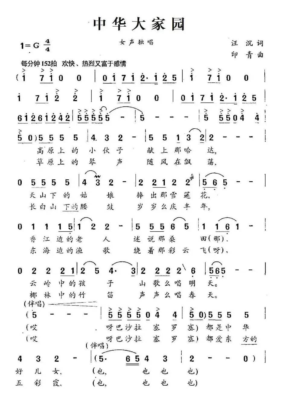 中华大家园（汪沉词 印青曲）