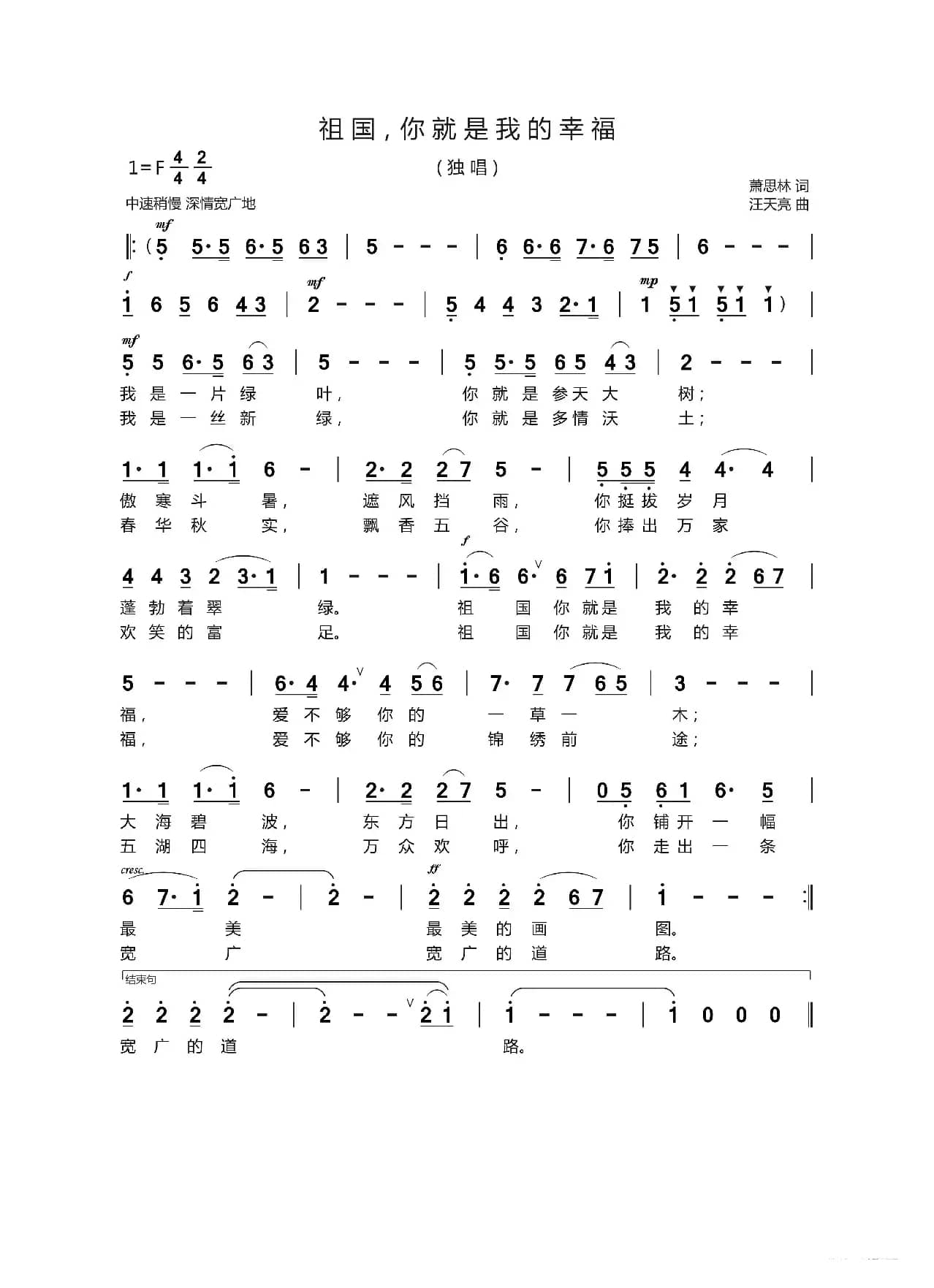 祖国，你就是我的幸福（萧思林 词   汪天亮 曲）