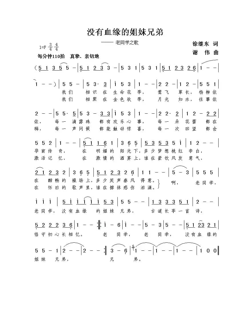 没有血缘的姐妹兄弟（徐继东词  谢伟曲）