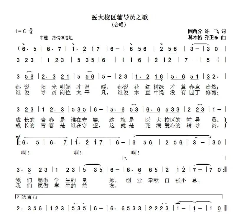 医大校区辅导员之歌（圆角分许一飞词其木格孙卫东曲）