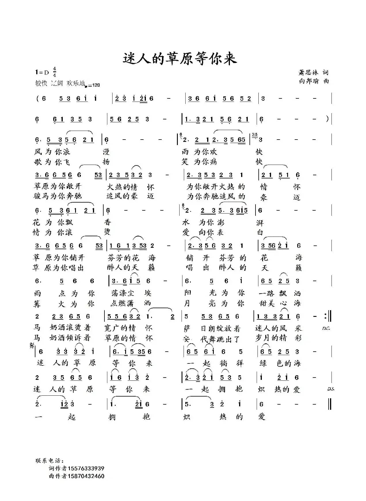 迷人的草原等你来（萧思林词 向邦瑜曲）