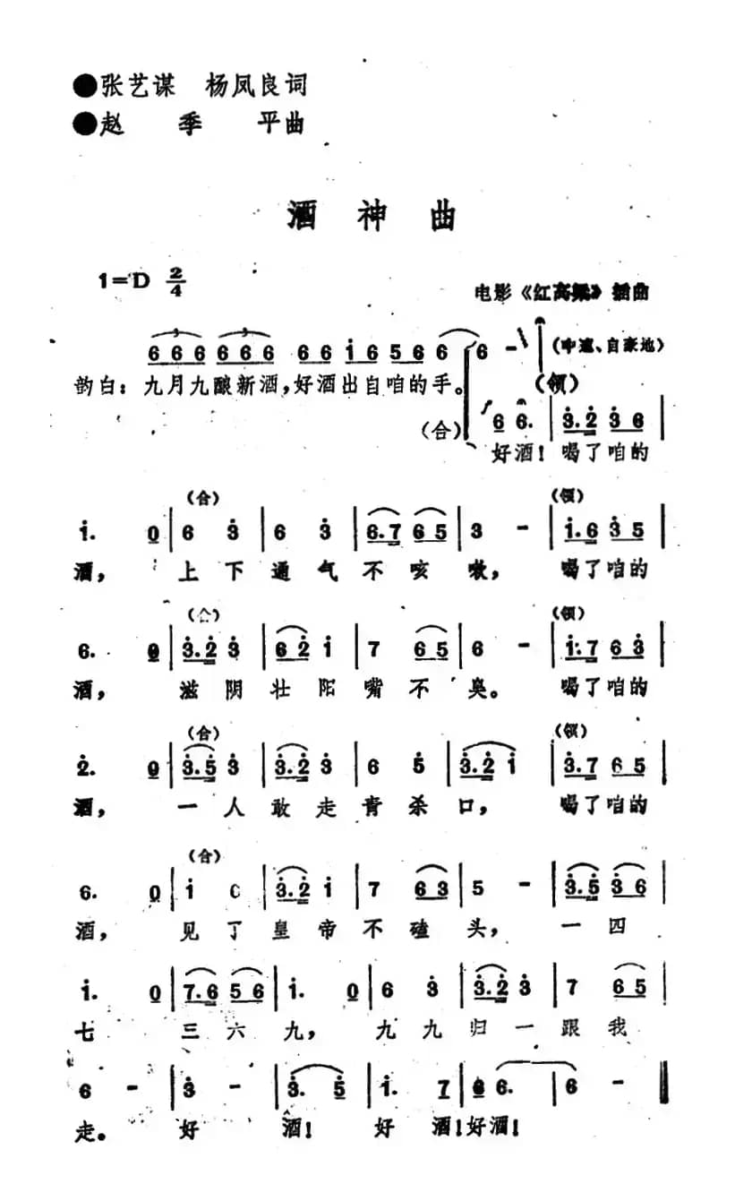 电影《红高粱》插曲：酒神曲