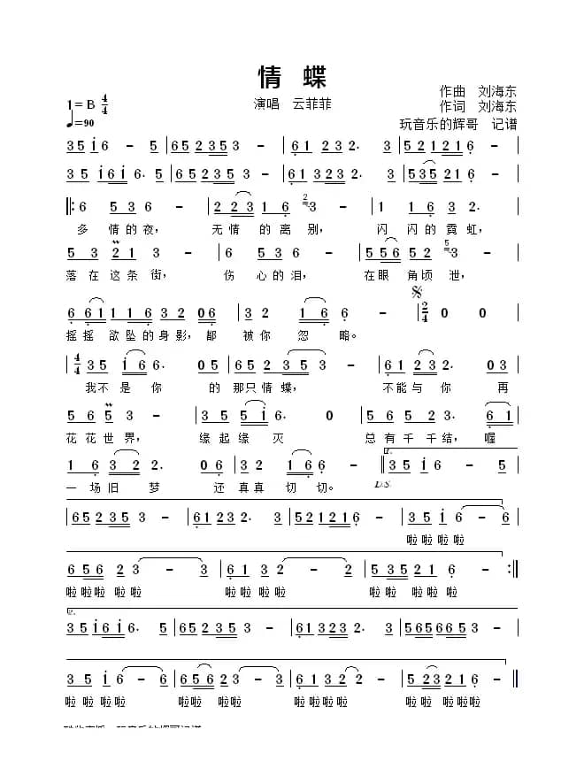 情蝶（云菲菲）