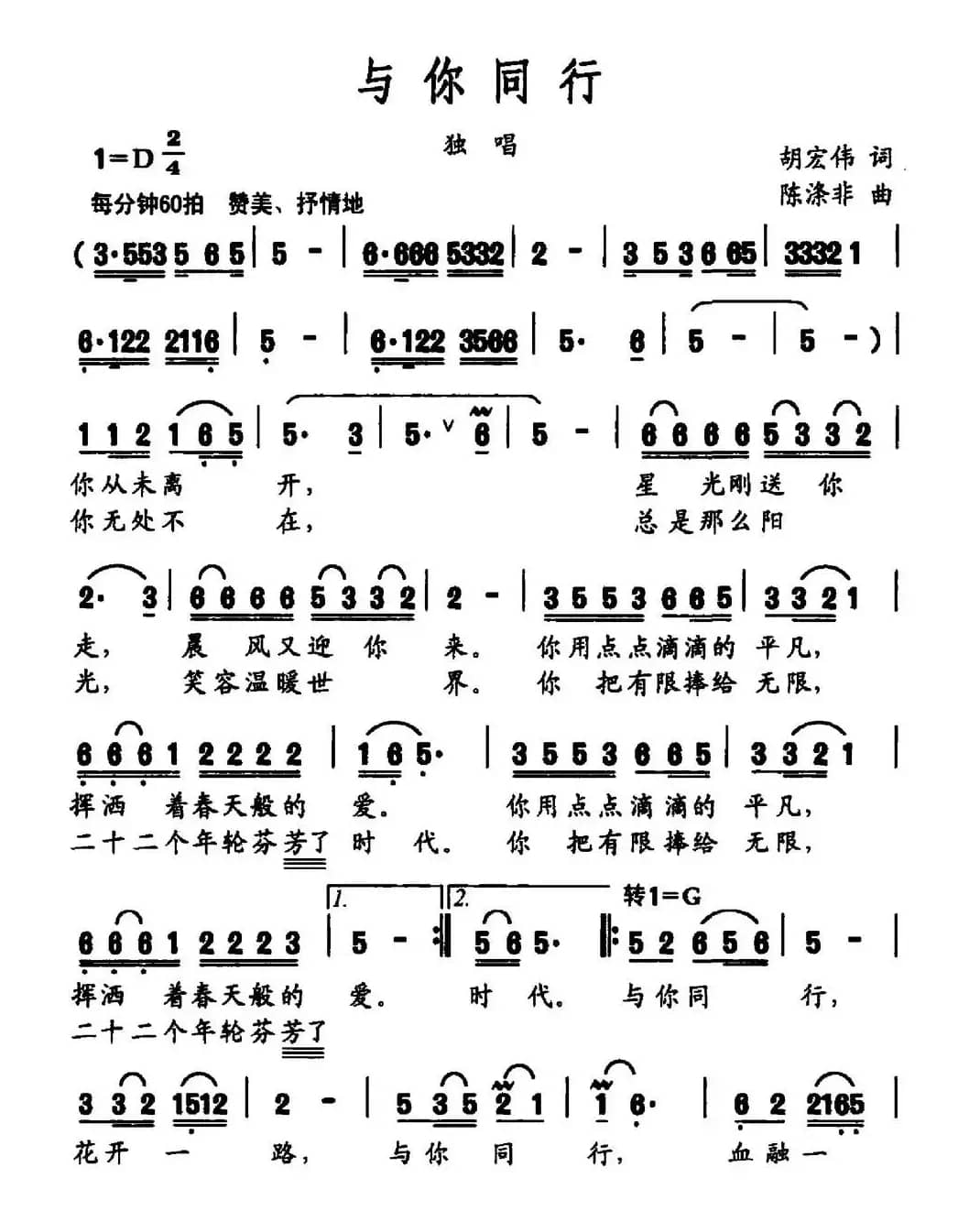 与你同行（胡宏伟词 陈涤非曲）