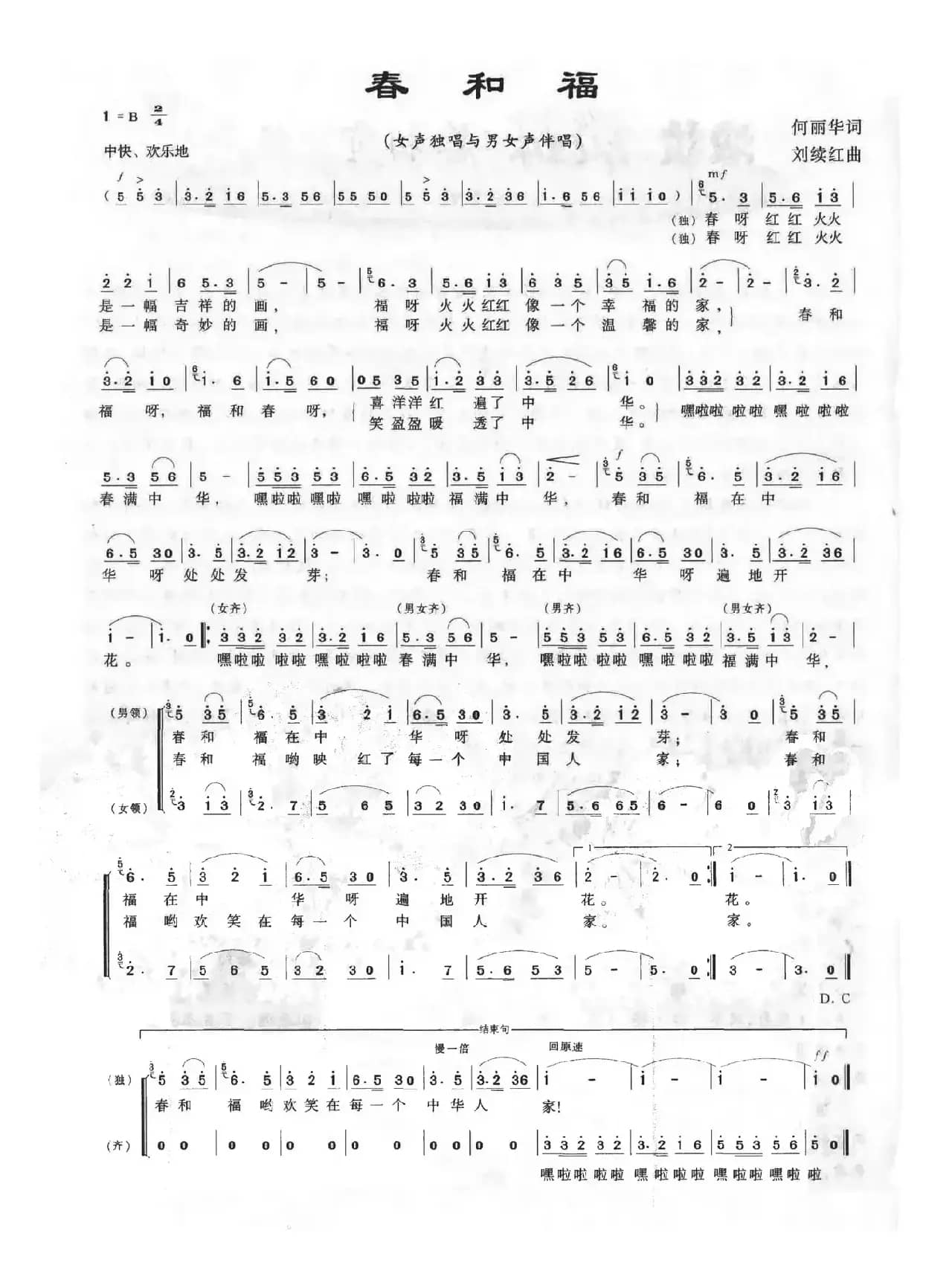 春和福（何丽华词 刘续红曲）