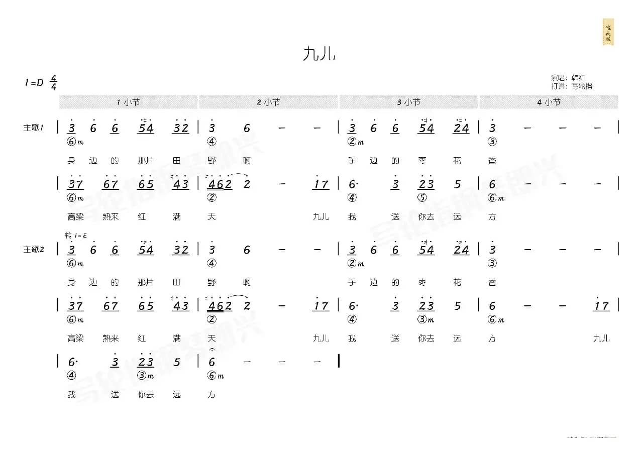 九儿（简和谱）