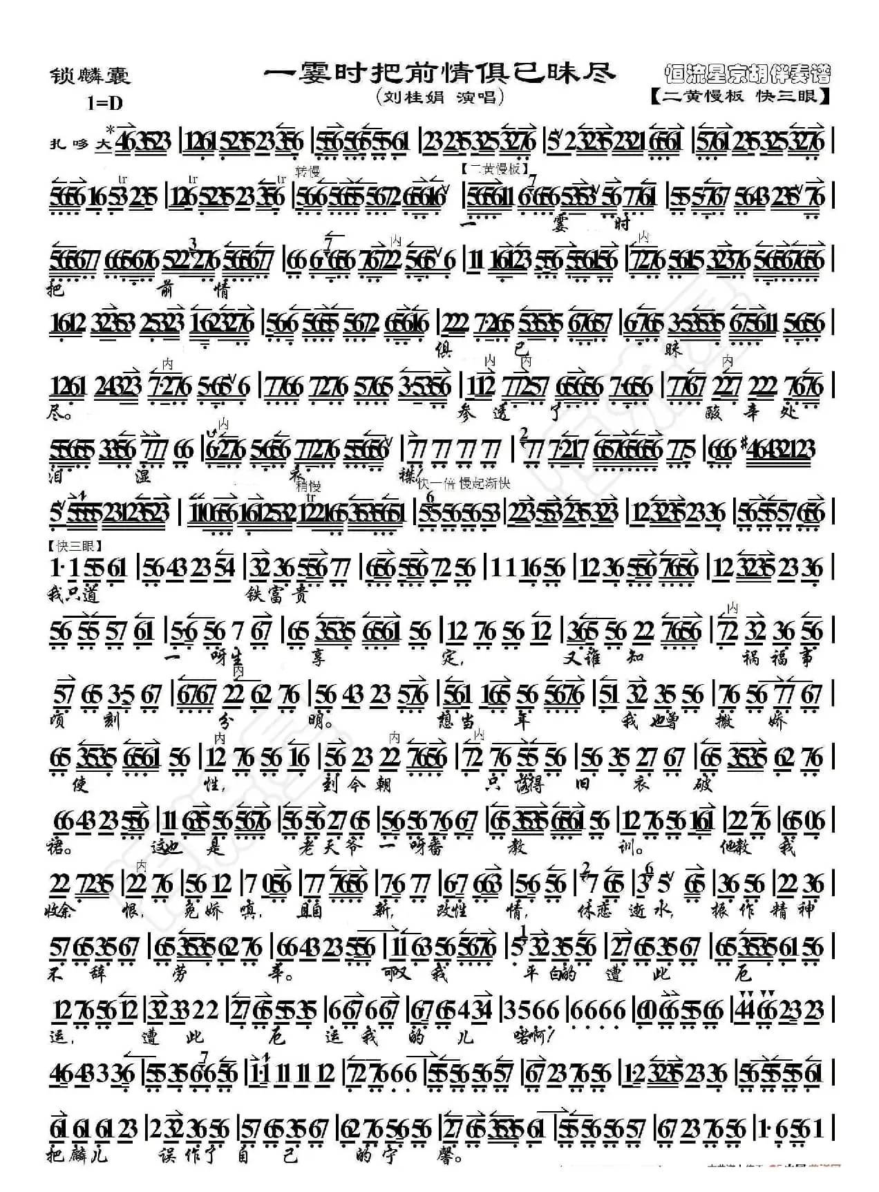 锁麟囊·一霎时把前情俱已昧尽（京胡伴奏谱）